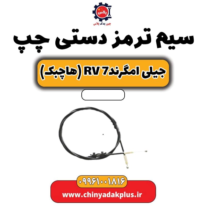 سیم ترمز دستی چپ جیلی امگرند Rv-7 (هاچبک)