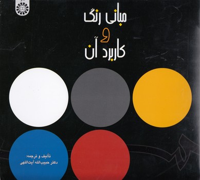 خرید کتاب مبانی رنگ و کاربرد آن (کد 613) &#8212; کتابسرای طه