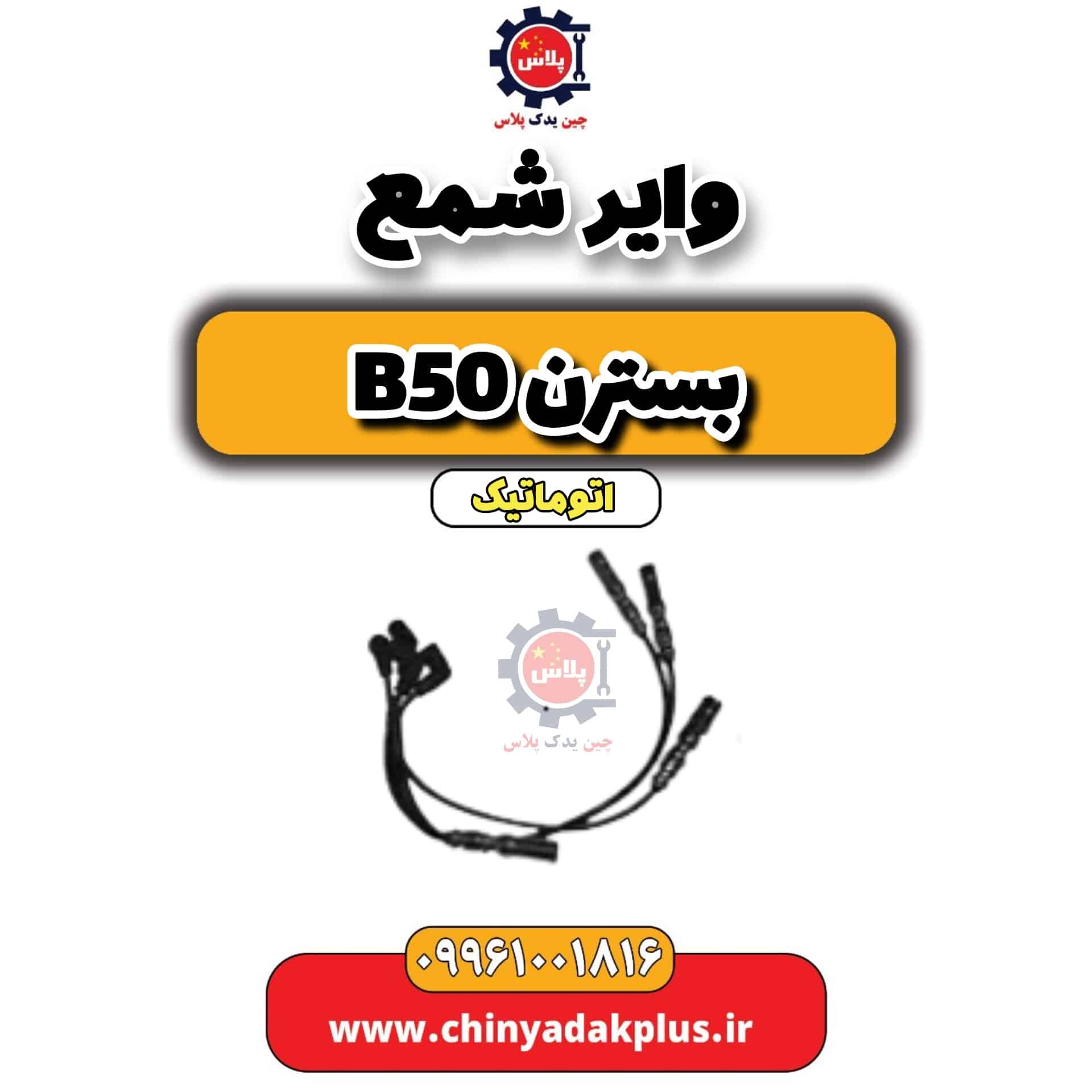 وایر شمع بسترن b50 اتوماتیک