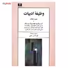 کتاب وظیفه ادبیات اثر جمعی از نویسندگان