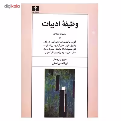 کتاب وظیفه ادبیات اثر جمعی از نویسندگان