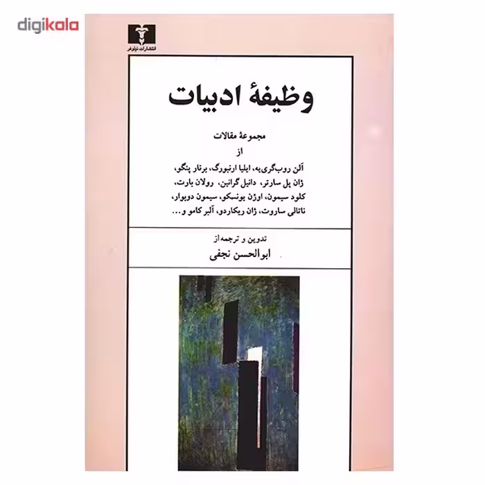 کتاب وظیفه ادبیات اثر جمعی از نویسندگان