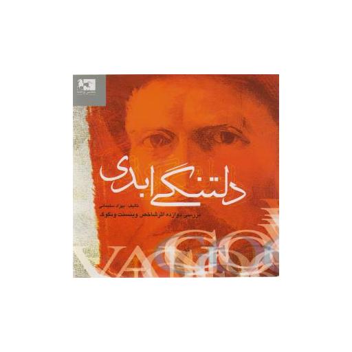 کتاب دلتنگی ابدی (خشتی) اثر بهزاد سلیمانی