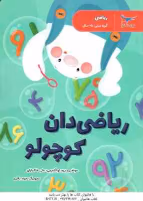 ریاضی دان کوچولو ( پرستو قلم چی – علی خاکبازان )