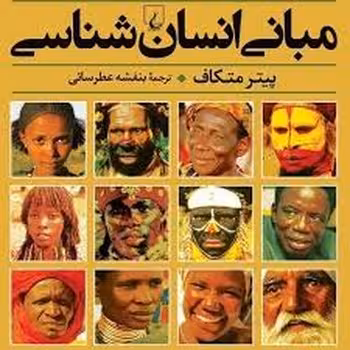 مبانی انسان شناسی | مرکز فرهنگی آبی