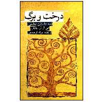 کتاب درخت و برگ اثر جی آر آر تالکین انتشارات روزنه 