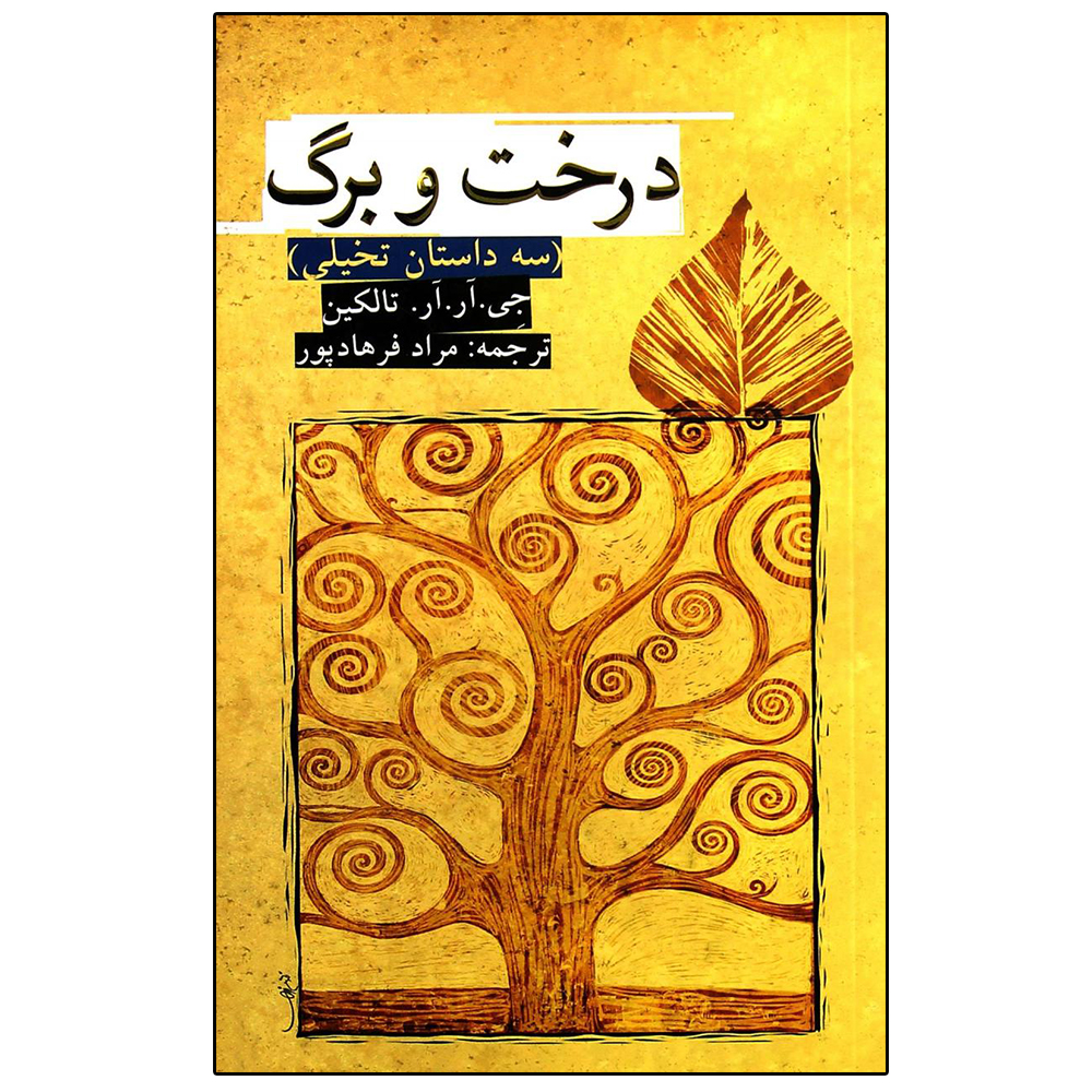 کتاب درخت و برگ اثر جی آر آر تالکین انتشارات روزنه 