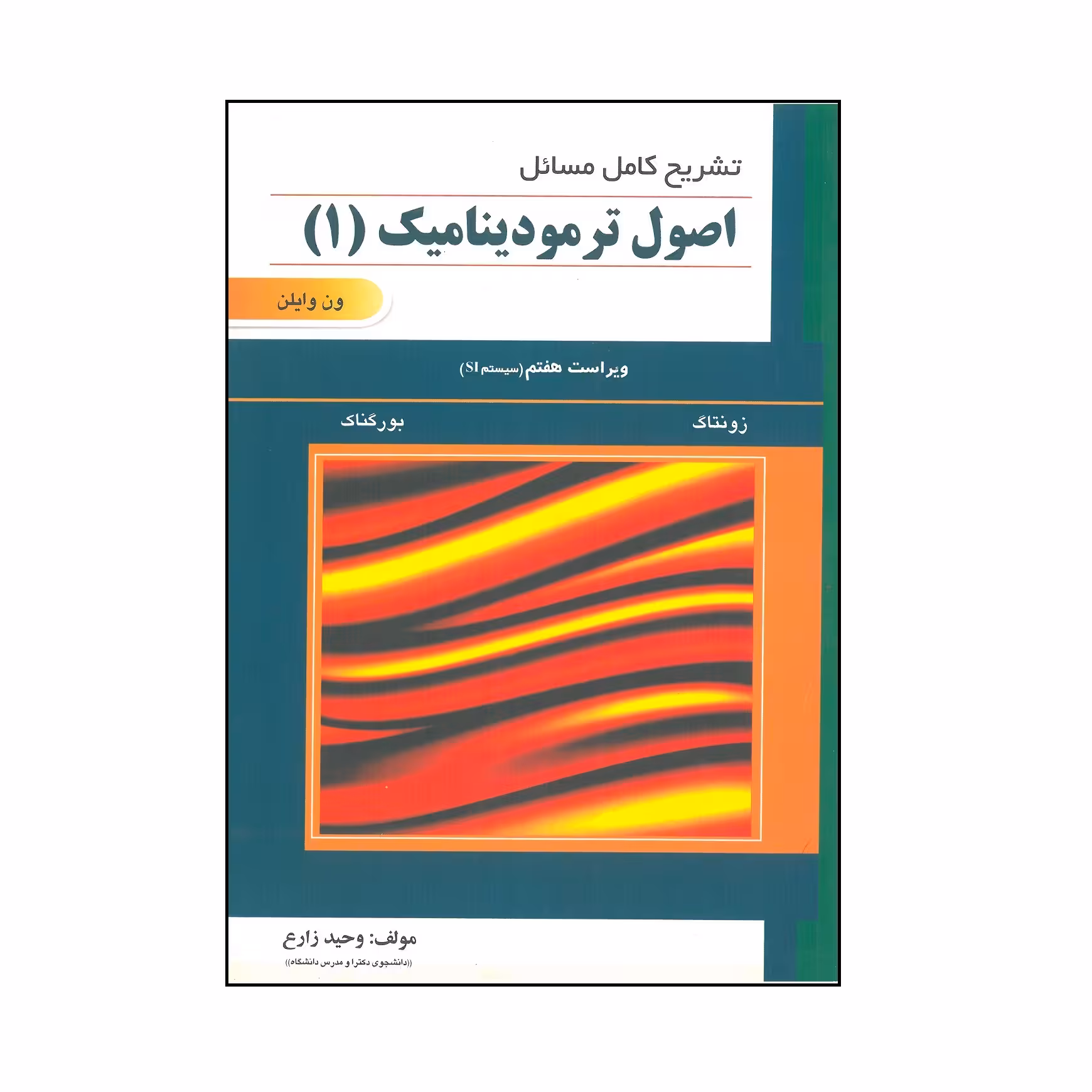 کتاب تشریح کامل مسائل اصول ترمودینامیک اثر ون وایلن انتشارات علمیران جلد 1