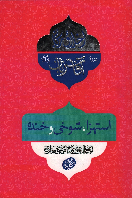 اخلاق ربانی - آفات زبان: استهزا، شوخی و خنده (سلسله جلسات اخلاق، عرفان، معارف اسلامی آقا مجتبی تهرانی)