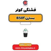 فشنگی کولر بسترن B50F