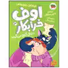 کتاب اوف خرابکار دنبال گنج می گردد اثر میشائیل پتروویتس نشر افق