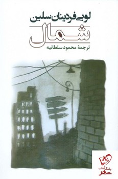 شمال | مرکز فرهنگی آبی