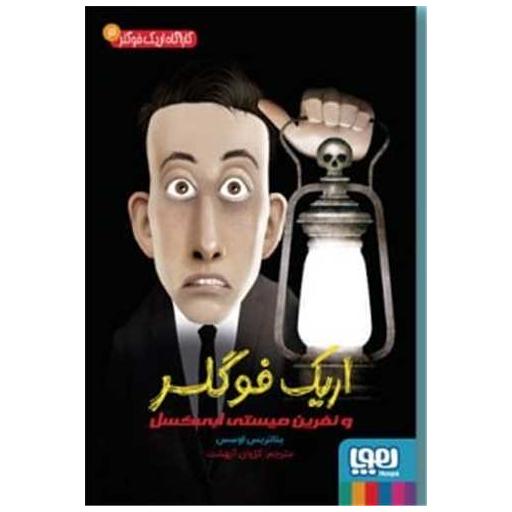 کتاب کارآگاه اریک فوگلر (3) اثر بئاتریس اوسس