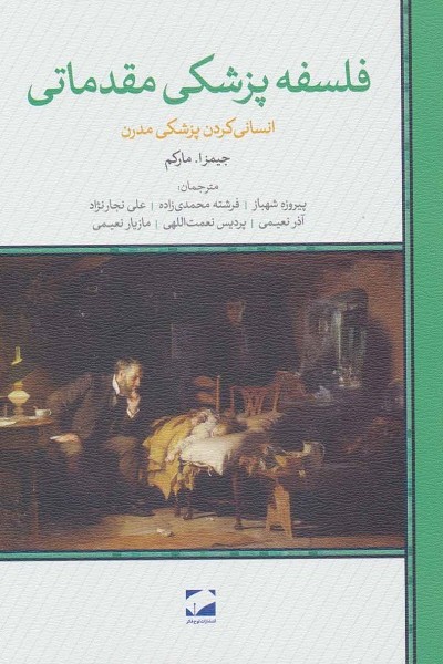 فلسفه پزشکی مقدماتی (انسانی کردن پزشکی مدرن)