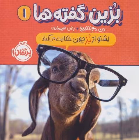 بزین گفته ها 1 (بشنو از بز چون حکایت می کند)،(گلاسه)