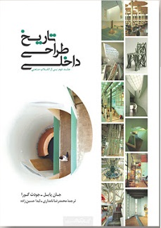 تاریخ طراحی داخلی