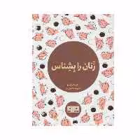 کتاب زنان را بشناس اثر آدام هارگریوز انتشارات کتاب مرو