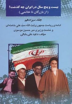 25 سال در ایران چه گذشت؟ از بازرگان تا خاتمی (جلد 13) | مرکز فرهنگی آبی