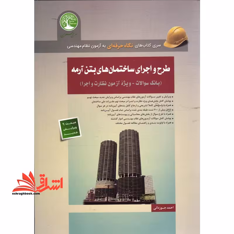 طرح و اجرای ساختمان های بتن آرمه ویرایش جدید نظام مهندسی مبحث 9 نهم ویرایش جدید ویژه آزمون نظارت و اجرا - فروشگاه کتاب اشراق