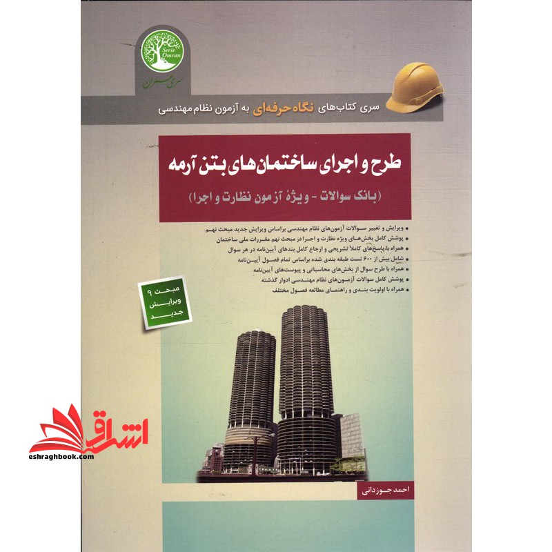 طرح و اجرای ساختمان های بتن آرمه ویرایش جدید نظام مهندسی مبحث 9 نهم ویرایش جدید ویژه آزمون نظارت و اجرا - فروشگاه کتاب اشراق