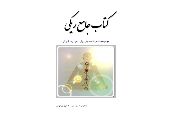 کتاب جامع ریکی - کتابخانه مجازی واتیکان