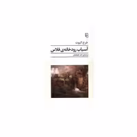 کتاب آسیاب رودخانه ی فلاس اثر جورج الیوت