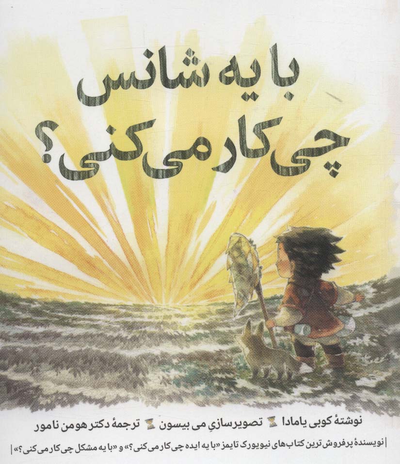 با یه شانس چی کار می کنی؟ - ناشربوک | خرید آنلاین کتاب