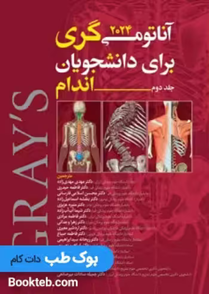 آناتومی گری برای دانشجویان 2024 جلد دوم اندام مهدی زاده