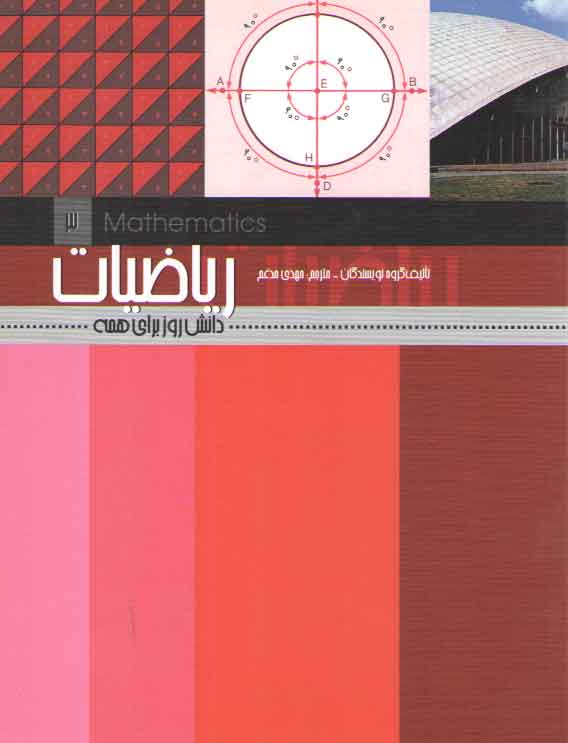 خرید کتاب ریاضیات؛ دانش روز برای همه 3 — کتابسرای طه