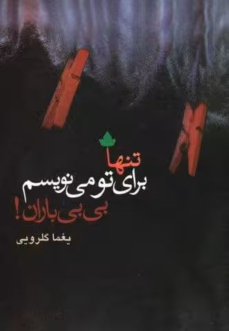 تنها برای تو می نویسم،بی بی باران!