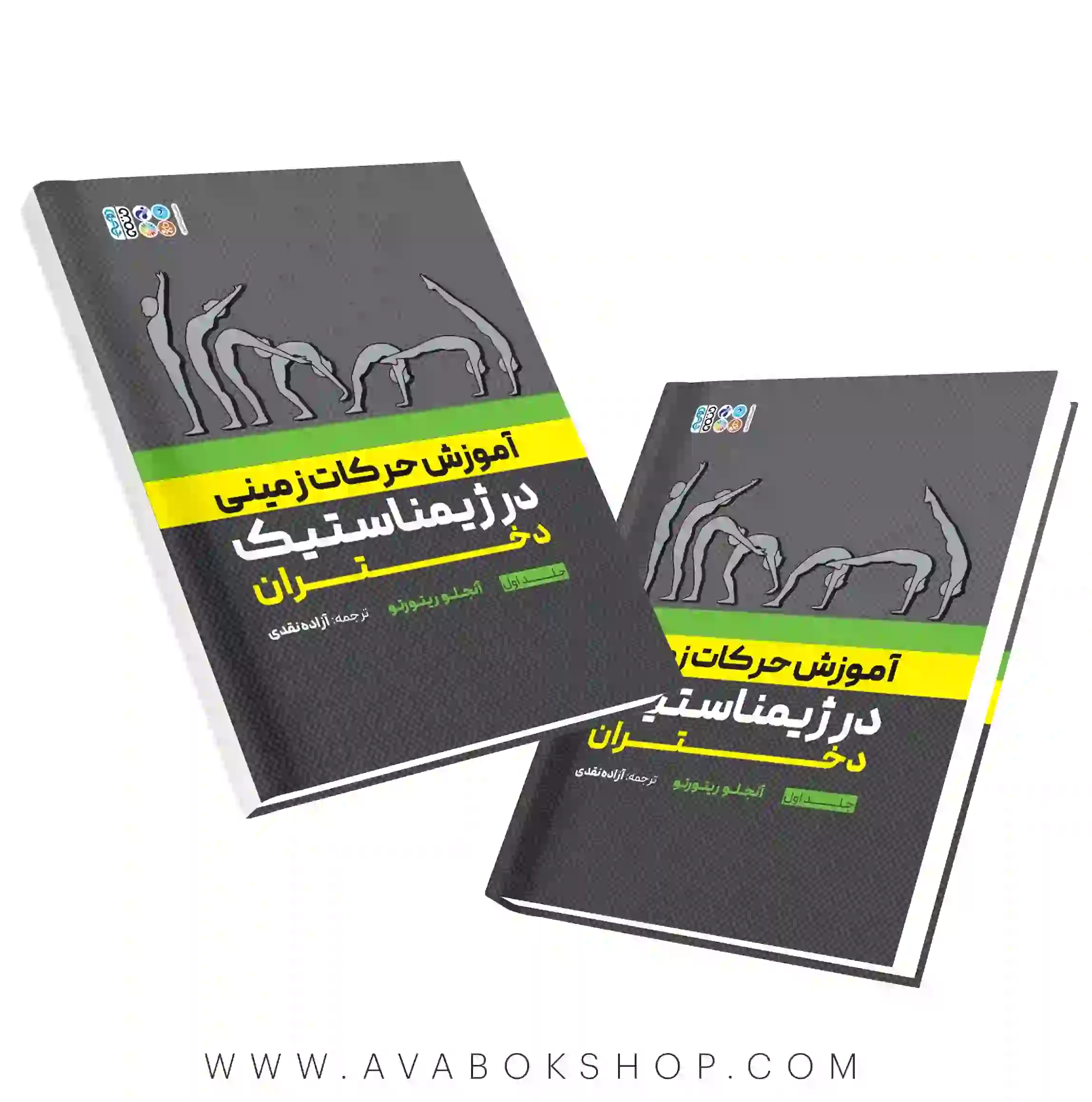 کتاب آموزش حرکات زمینی در ژیمناستیک دختران جلد اول انتشارات حتمی