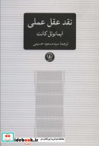 قیمت و خرید کتاب نقد عقل عملی نشر نی اثر ایمانوئل کانت | ایده بوک