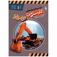 کتاب خودروهای راه سازی (3)(بیل مکانیکی) اثر منصور مطیع