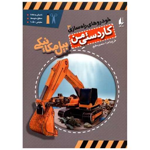 کتاب خودروهای راه سازی (3)(بیل مکانیکی) اثر منصور مطیع