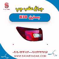 چراغ عقب چپ بسترن B30