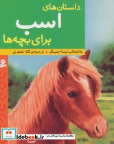 قیمت و خرید کتاب داستان های اسب برای بچه ها | ایده بوک