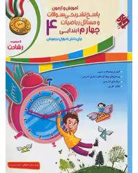 آموزش و آزمون پاسخ تشریحی سوالات و مسائل ریاضی چهارم رشادت - کتاب‌فروشی کوچه کتاب