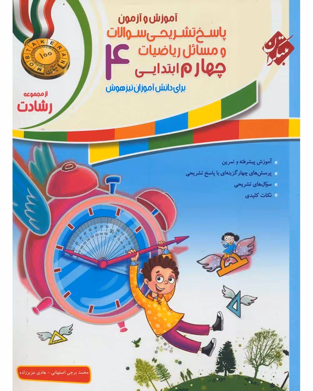 آموزش و آزمون پاسخ تشریحی سوالات و مسائل ریاضی چهارم رشادت - کتاب‌فروشی کوچه کتاب