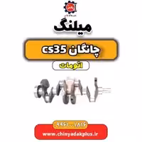 میلنگ چانگان CS35 اتوماتیک