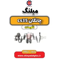 میلنگ چانگان CS35 اتوماتیک