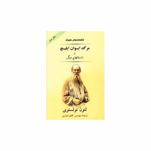 کتاب داستانهای برگزیده مرگ ایوان ایلیچ اثر لئو تولستوی