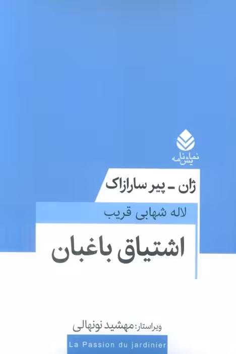 اشتیاق باغبان - ناشربوک | خرید آنلاین کتاب