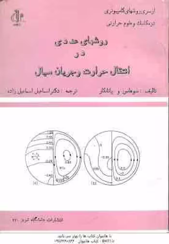 روشهای عددی در انتقال حرارت و جریان سیال ( سوهاس و پاتانکار – اسماعیل زاده )