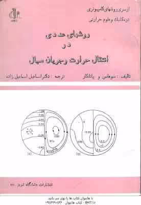 روشهای عددی در انتقال حرارت و جریان سیال ( سوهاس و پاتانکار – اسماعیل زاده )