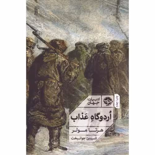 کتاب اردوگاه عذاب اثر هرتا مولر انتشارات خوب - ناشربوک | خرید آنلاین کتاب