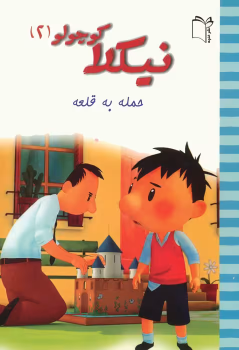 نیکلا کوچولو 2 (حمله به قلعه)،(گلاسه) - ناشربوک | خرید آنلاین کتاب