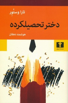 دختر تحصیلکرده | مرکز فرهنگی آبی
