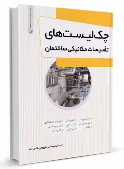 چک‌لیست‌های تاسیسات مکانیکی ساختمان نوآور - سیب ترش - SibTorsh