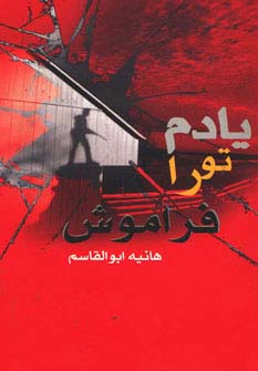 یادم تو را فراموش - ناشربوک | خرید آنلاین کتاب