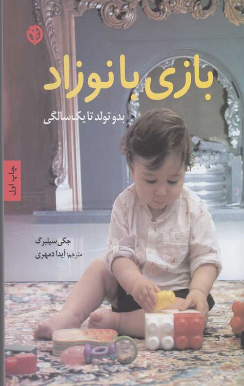 بازی با نوزاد (بدو تولد تا یک سالگی)
